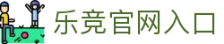 乐竟体育 - 乐竞官网入口 - 热门体育专题与赛事新闻 - LEJING SPORTS